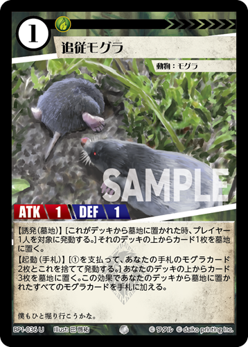 BP1-036 U 追従モグラ