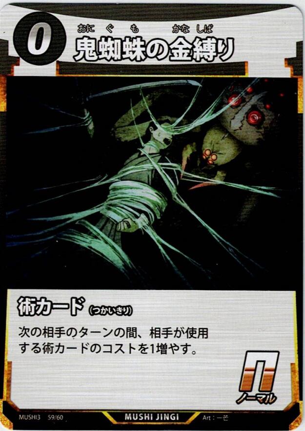 MUSHI3-59 鬼蜘蛛の金縛り N