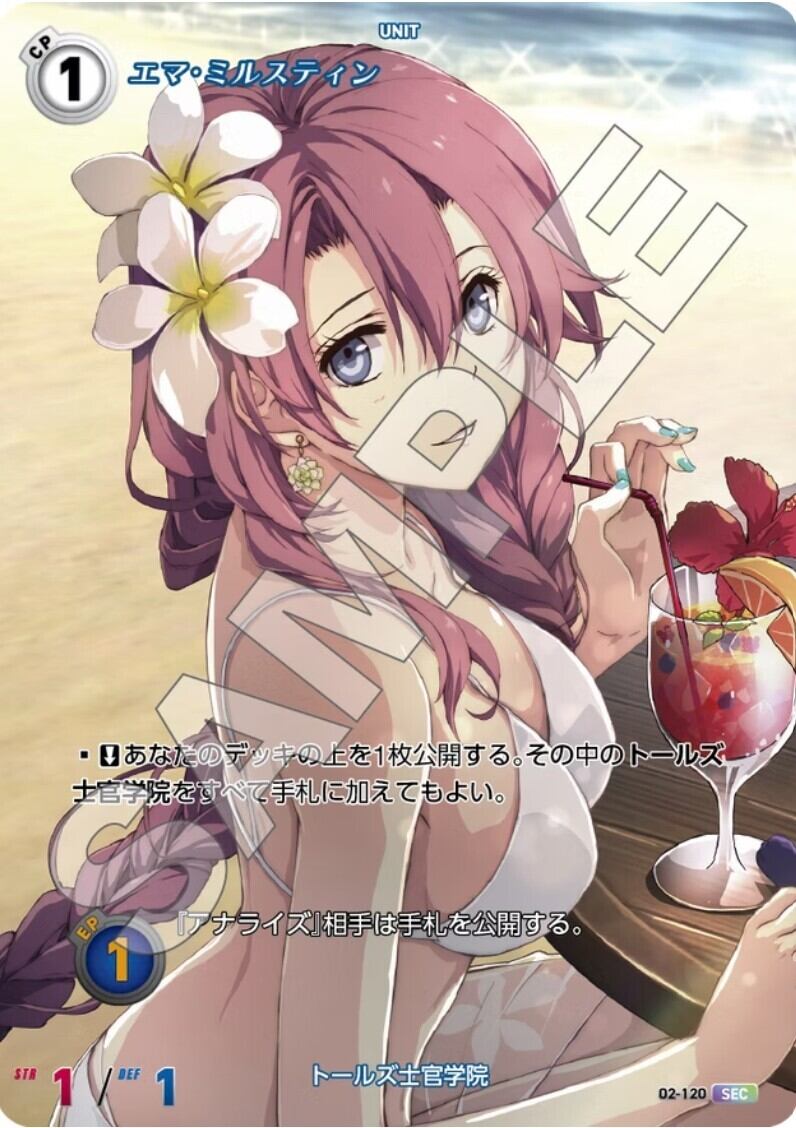 軌跡2-120 SEC エマ・ミルスティン