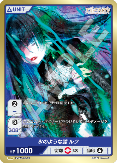 EVEM-02-13 氷のような瞳 ルク UR