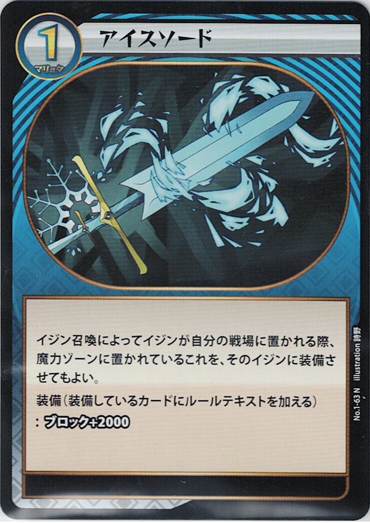 No.1-63 アイスソード N