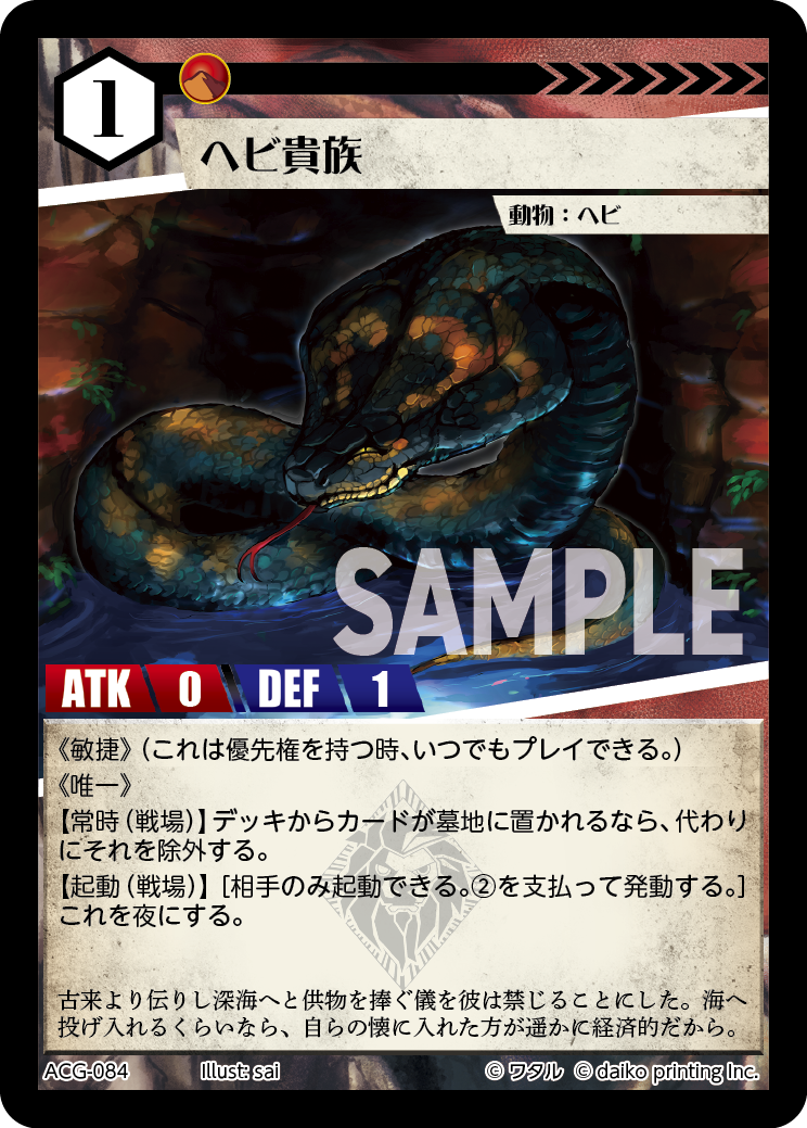 ACG-084 フォイル ヘビ貴族