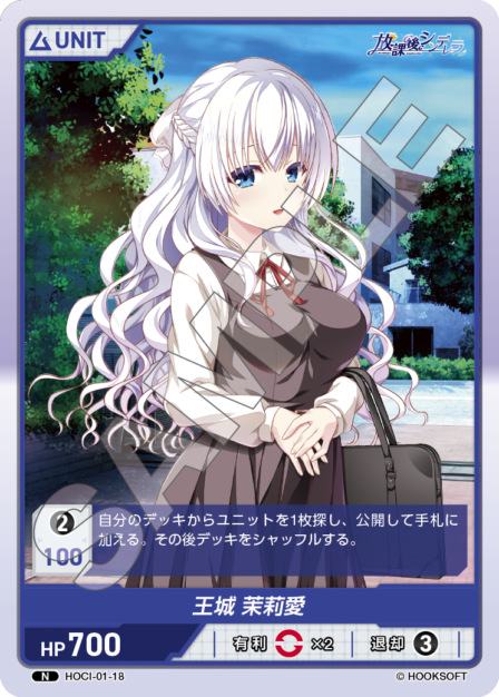 HOCI-01-18 N 王城　茉莉愛