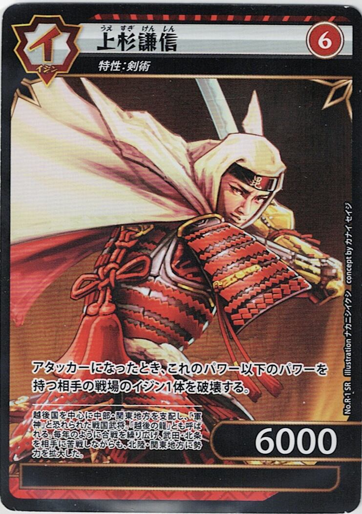 No.1-R-1 上杉謙信 SR