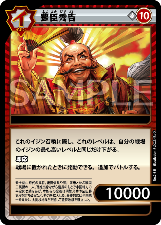 No.2-08 豊臣秀吉　R