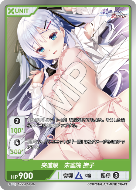 SKKH-01-09 SR 突進娘 朱雀院 撫子