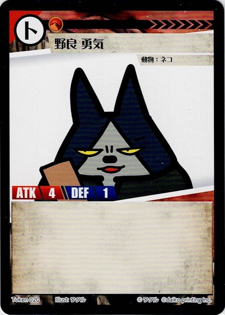 Token-20 野良 勇気