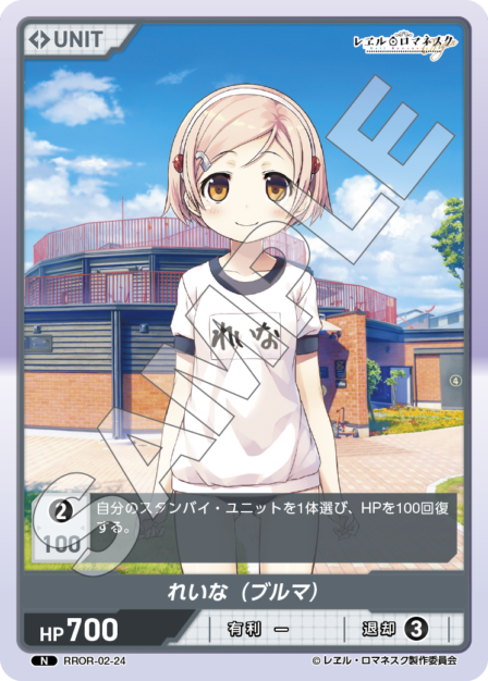 RROR-02-24 N れいな（ブルマ）