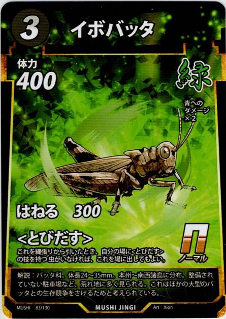MUSHI1-83 イボバッタ N