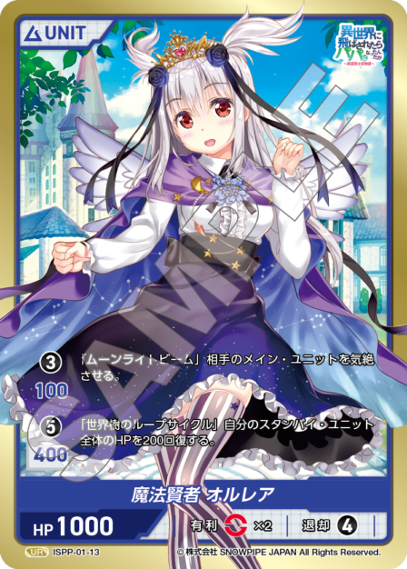 ISPP-01-13 魔法賢者 オルレア UR