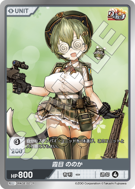 RKGE-02-21 SR 霞目 ののか