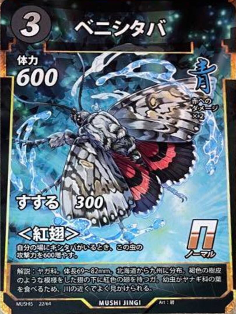 MUSHI5-22 ベニシタバ N