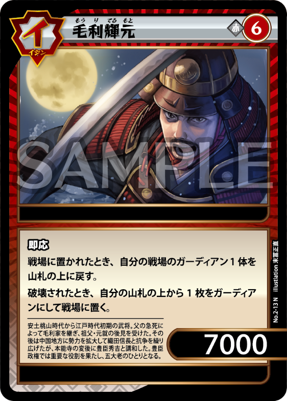 No.2-13 毛利輝元 N