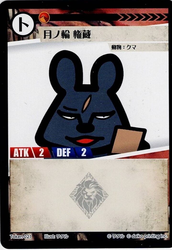 Token-21(透かしあり) 月ノ輪 権蔵