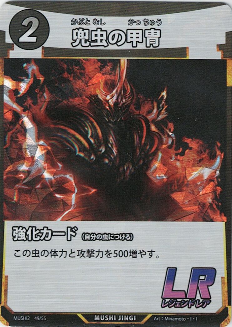 MUSHI2-49 兜虫の甲冑 LR