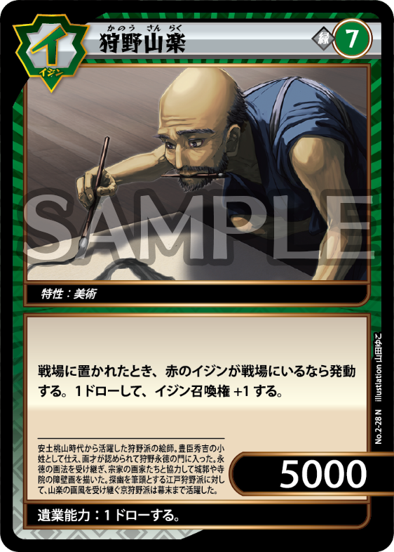 No.2-28 狩野山楽 N