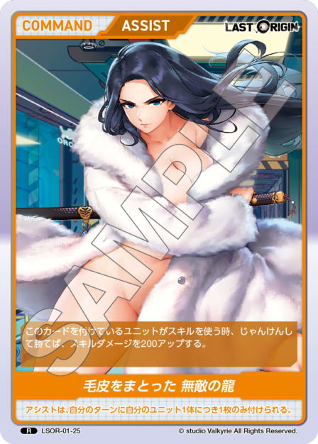 LSOR-01-25 R 毛皮をまとった 無敵の龍