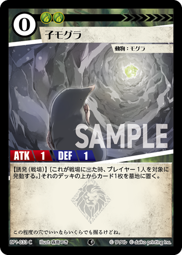 BP1-033 C 子モグラ