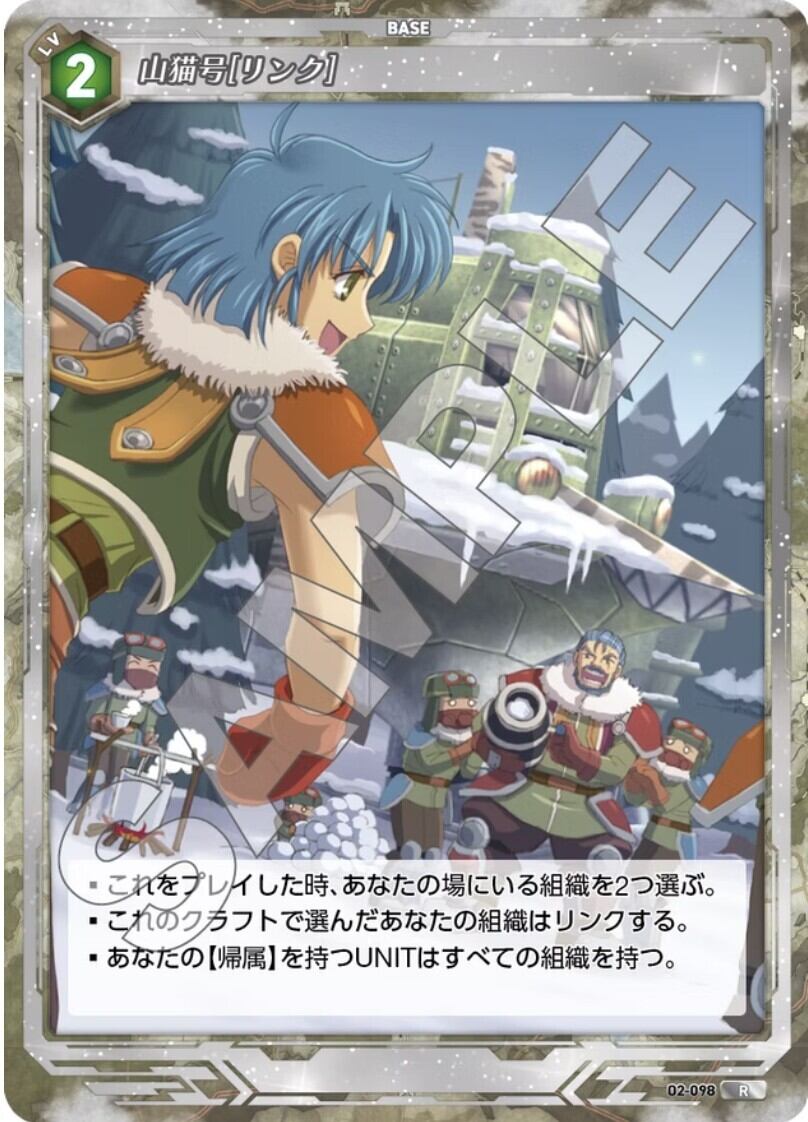 軌跡2-098 R 山猫号［リンク］