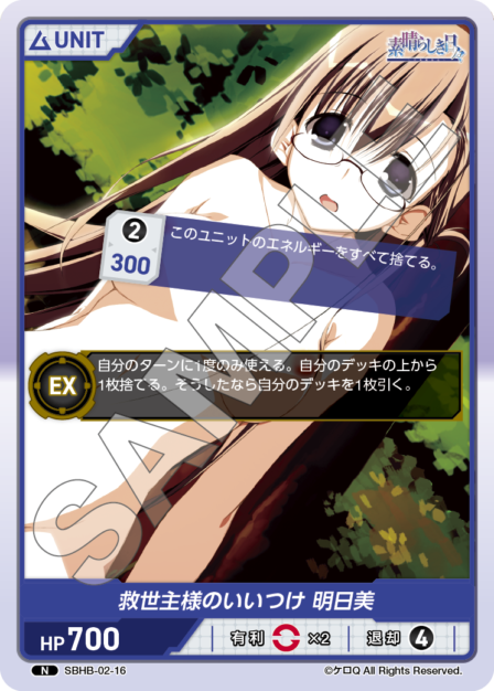 SBHB-02-16 N 救世主様のいいつけ 明日美