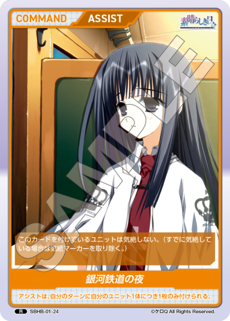 SBHB-01-24 R　銀河鉄道の夜