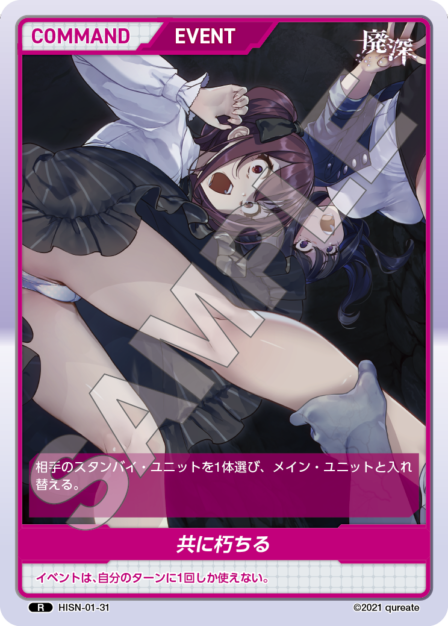 HISN-01-31 R 共に朽ちる