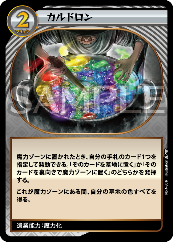 No.4-80 カルドロン R