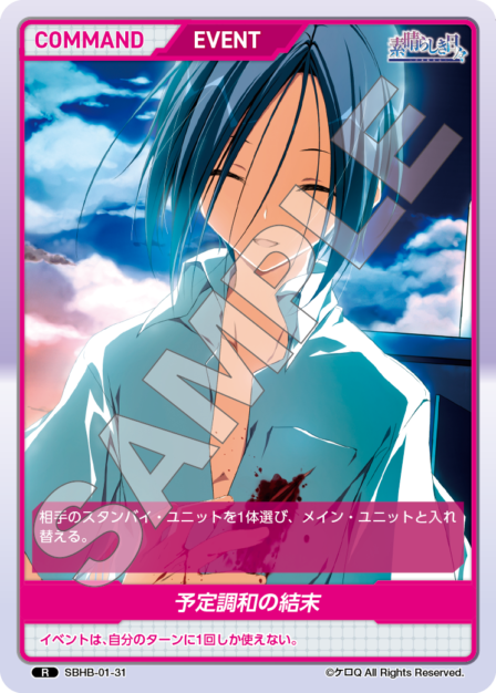 SBHB-01-31 R 予定調和の結末