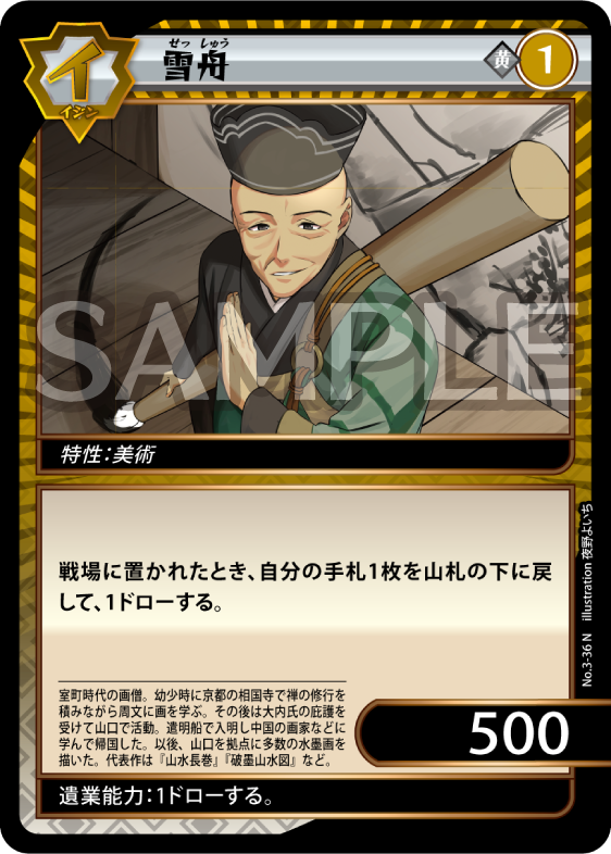 No.3-36 雪舟 N