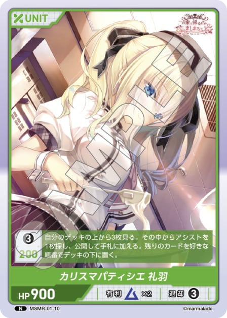 MSMR-01-10 N カリスマパティシエ　礼羽