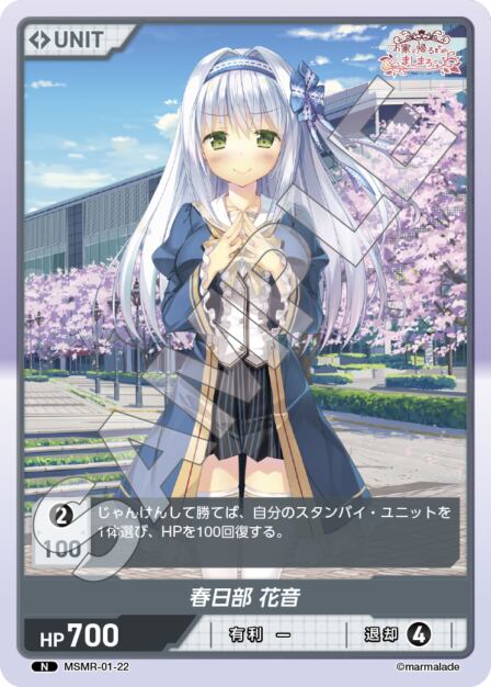 MSMR-01-22 N 春日部　花音