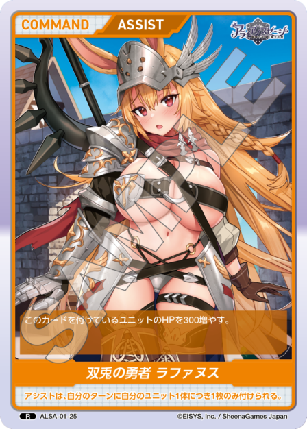ALSA-01-25 R 双兎の勇者 ラファヌス