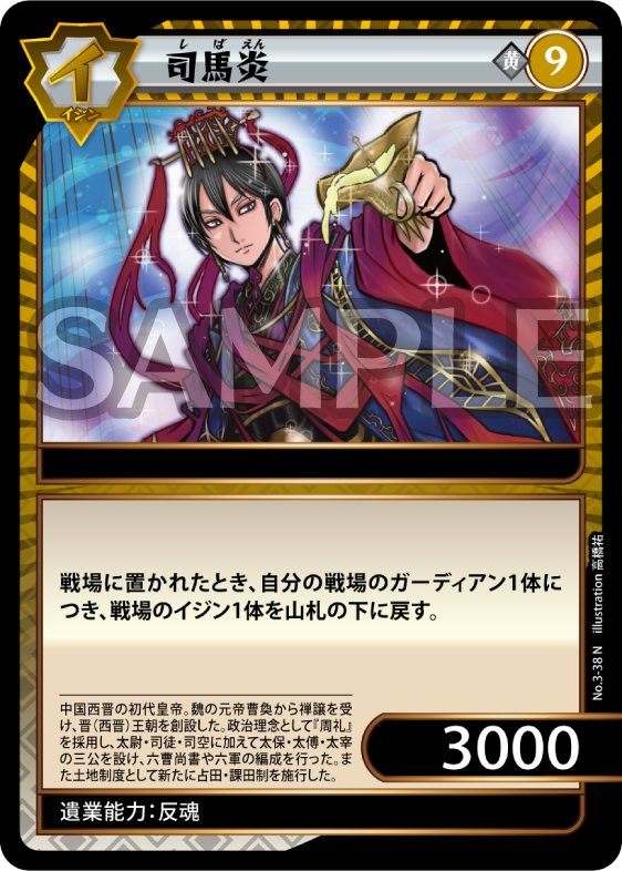 No.3-38 司馬炎 N