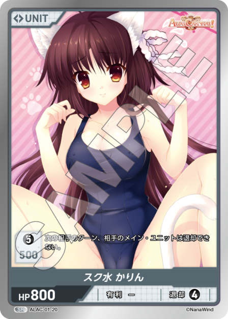 ALAC-01-20 SR スク水　かりん