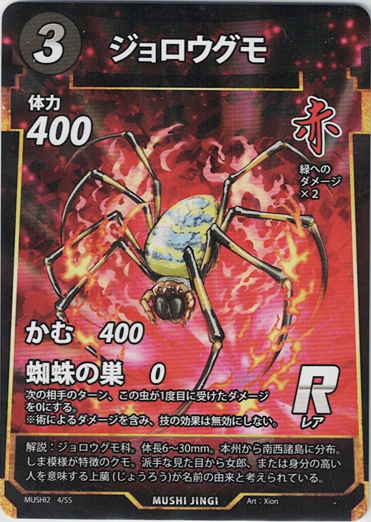MUSHI2-4 ジョロウグモ R