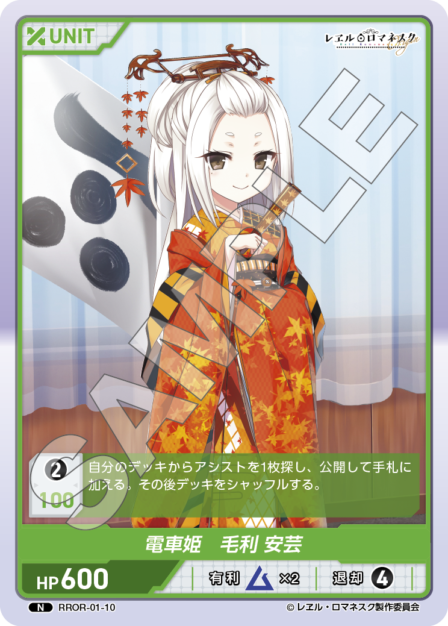 RROR-01-10 N 電車姫 毛利 安芸