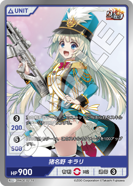 RKGE-02-14 SR 猪狩野 キラリ