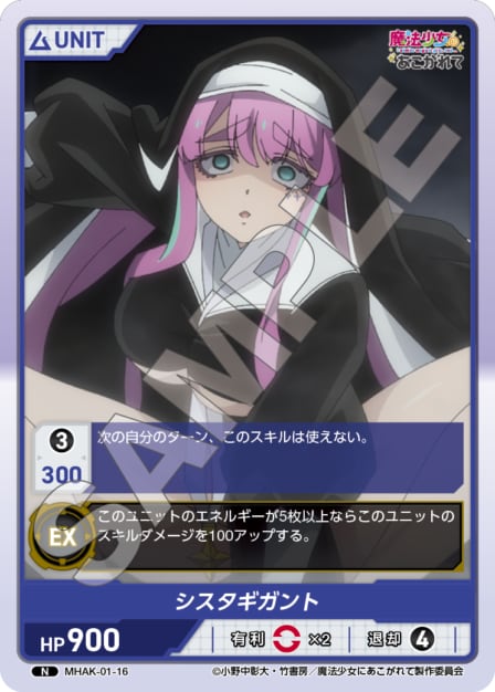 MHAK-01-16 N シスタギガント