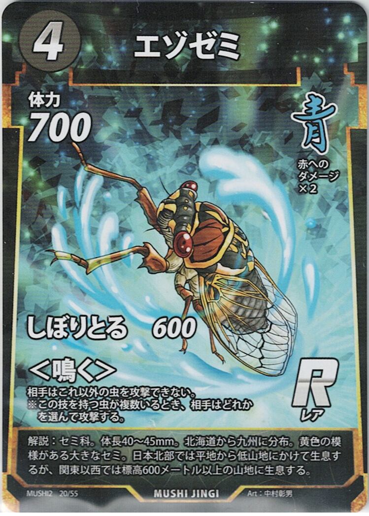 MUSHI2-20 エゾゼミ R