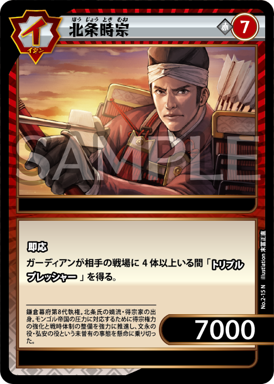 No.2-15 北条時宗 N