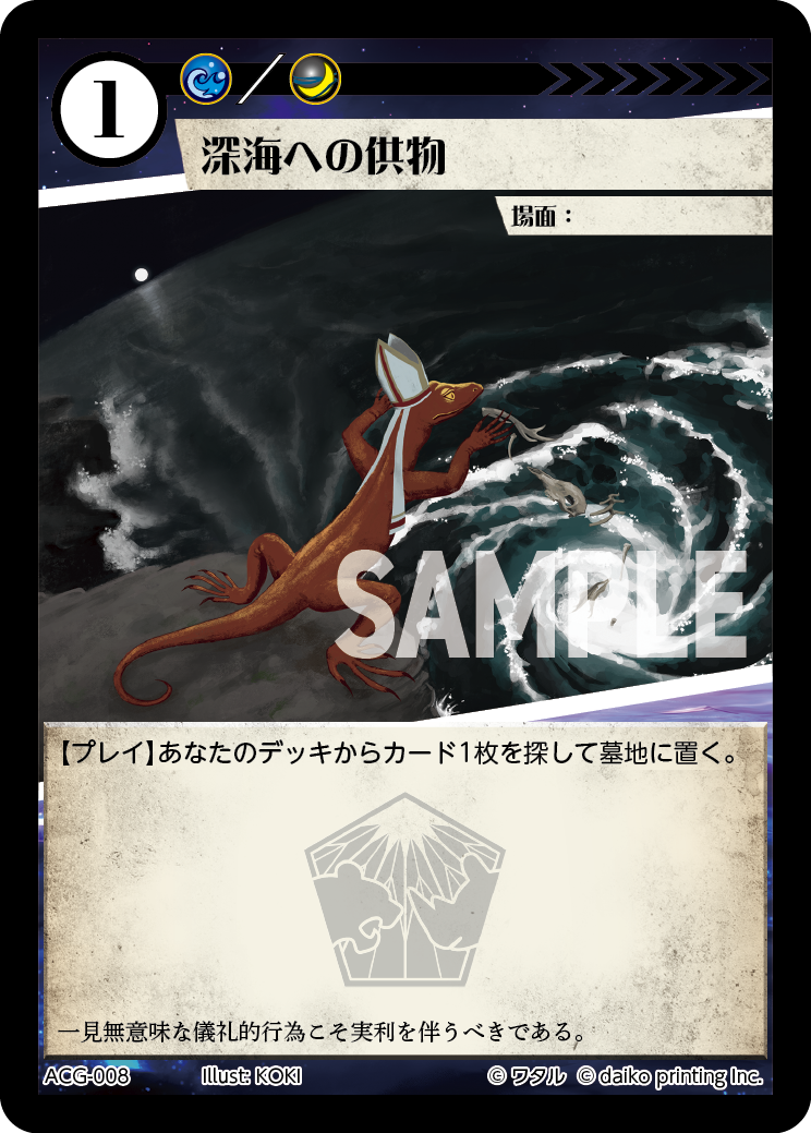 ACG-008 フォイル 深海への供物