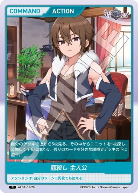 ALSA-01-29 R 龍殺し 主人公