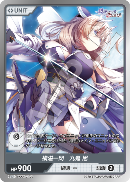 SKKH-01-20 SR 横溢一閃 九鬼 旭