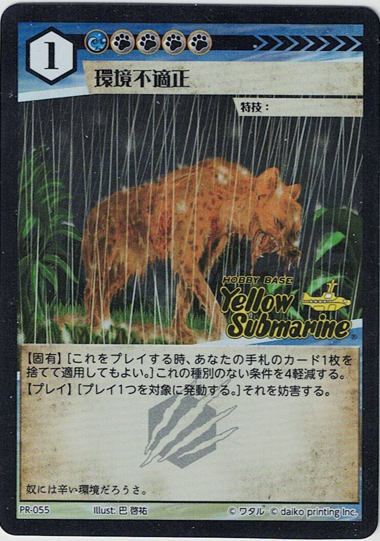 PR-055 フォイル 環境不適正(イエローサブマリン印入)