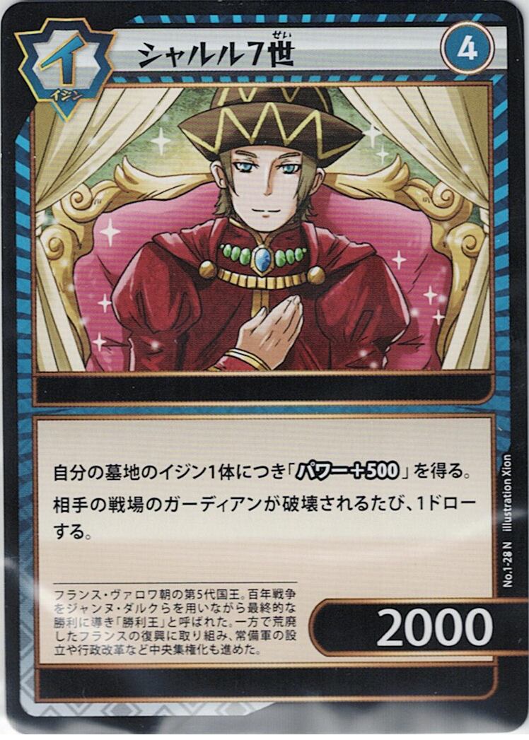 No.1-28 シャルル7世 N