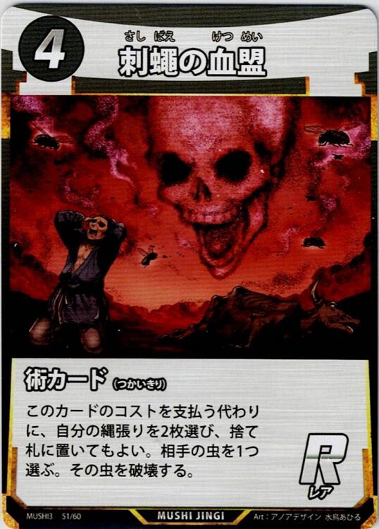 MUSHI3-51 刺蠅の血盟 R