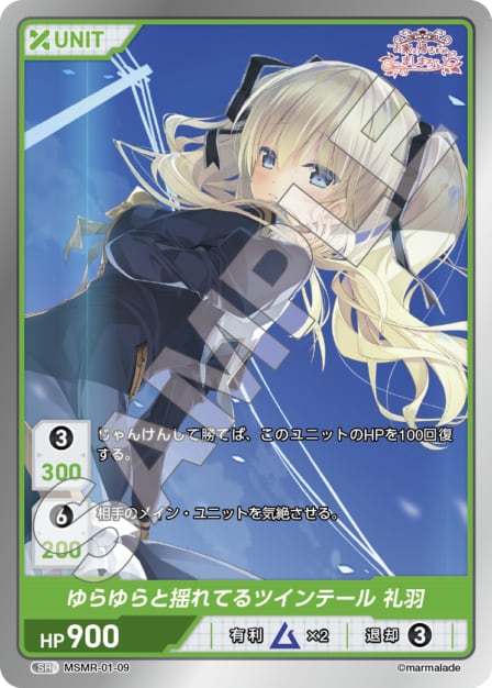 MSMR-01-09 SR ゆらゆらと揺れてるツインテール　礼羽