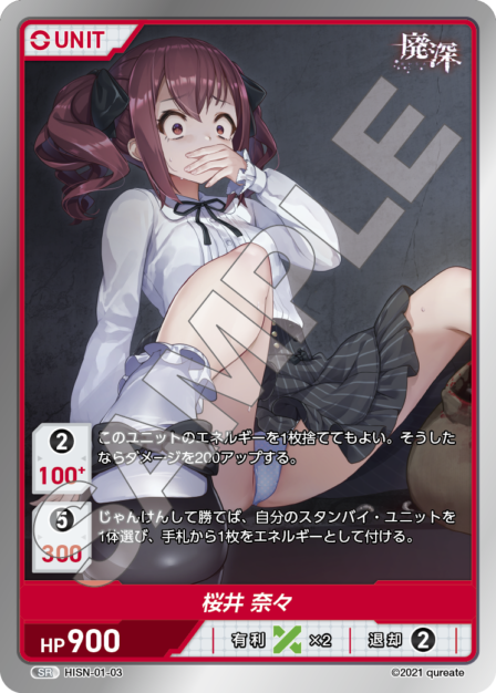 HISN-01-03 SR 桜井 奈々