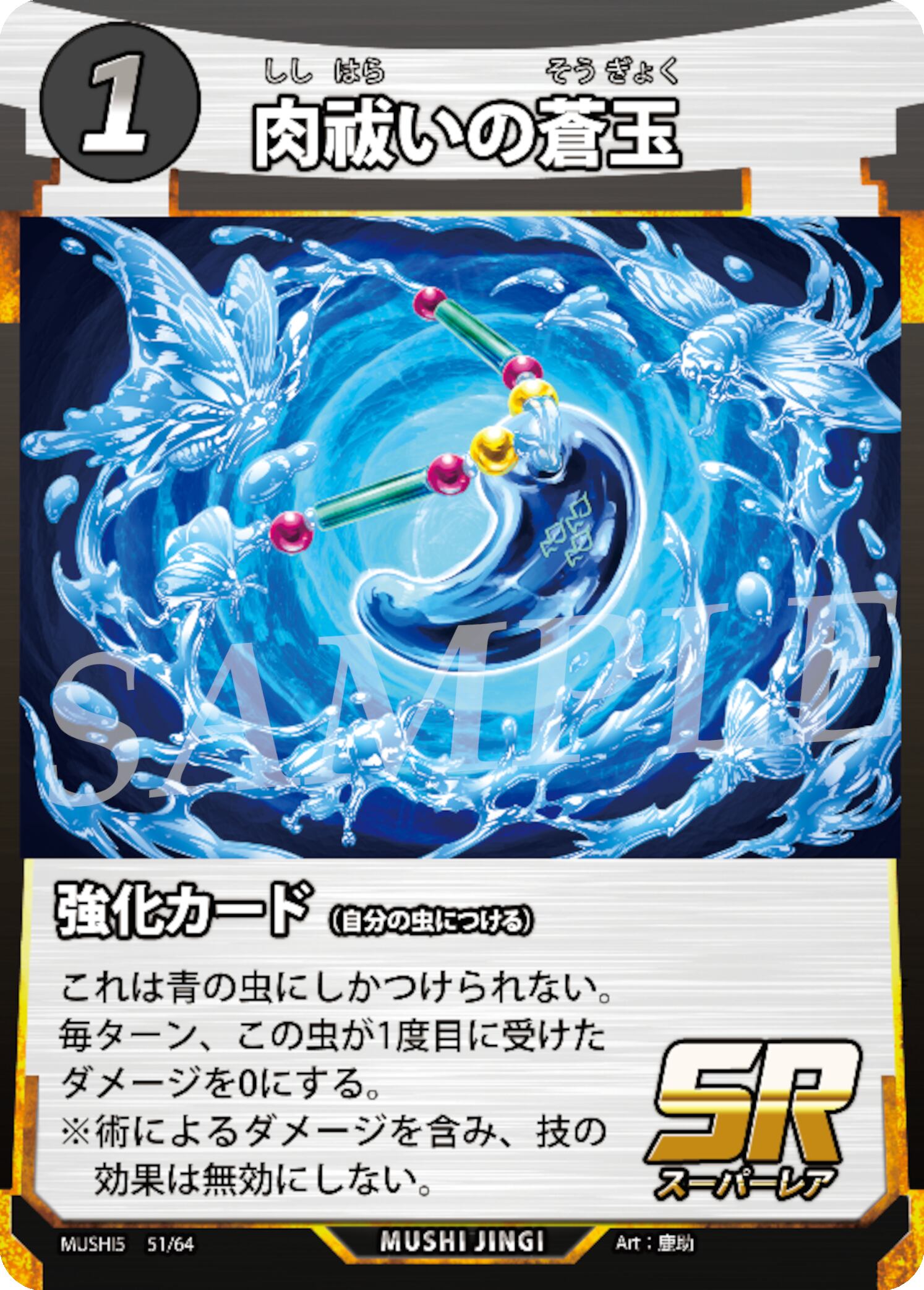 MUSHI5-51 肉祓いの蒼玉 SR