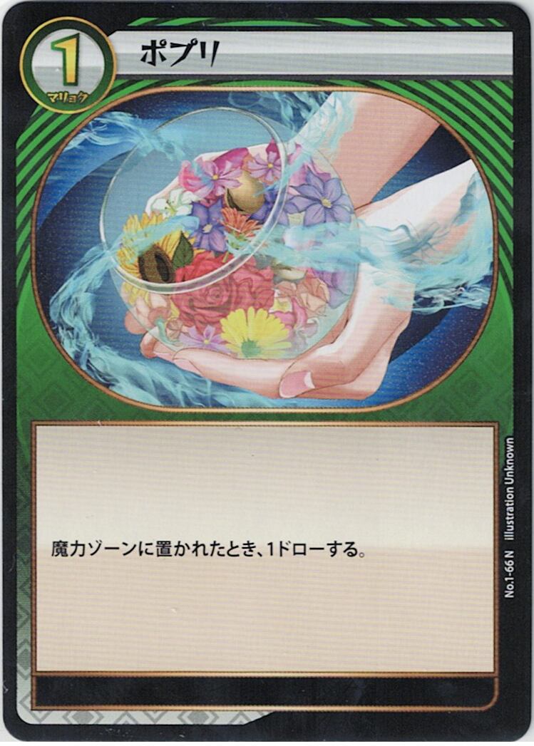 No.1-66 ポプリ N